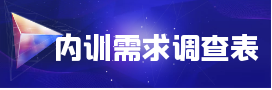 内训需求调查表